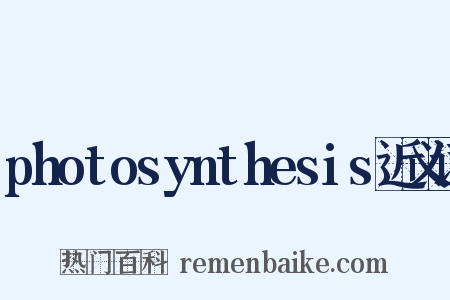 photosynthesis近义词是什么意思的图片